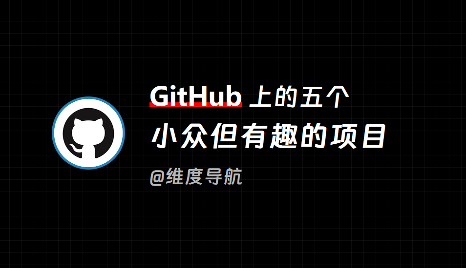 推荐 5 个小众但有趣的 GitHub 开源项目，快来涨知识