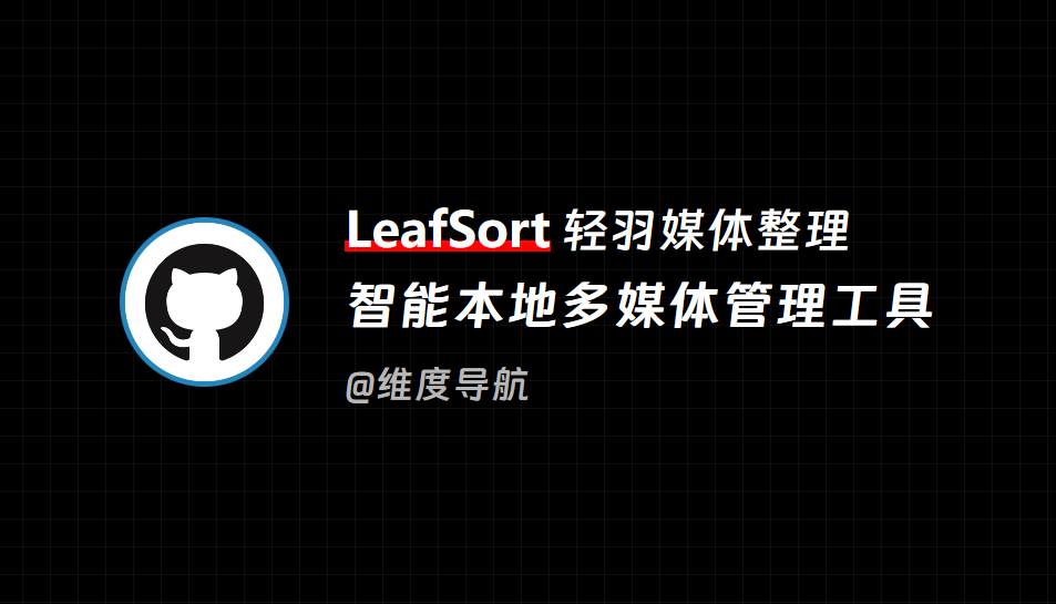 LeafSort（轻羽媒体整理）- 智能本地多媒体管理工具