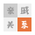 亲戚关系计算器