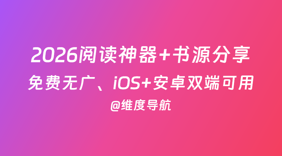 2026开源阅读神器+书源分享：分享三个iOS+安卓双端可用的阅读神器